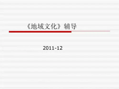 《地域文化》辅导