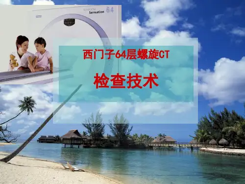 多层螺旋CT操作规范