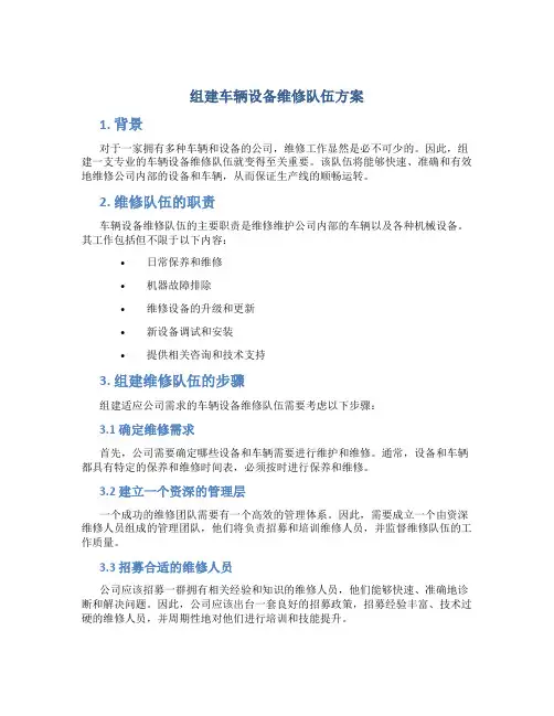 组建车辆设备维修队伍方案