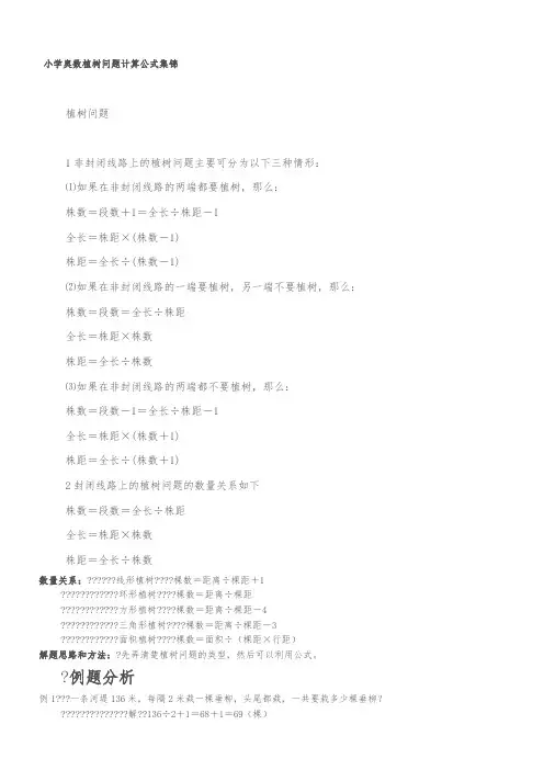 小学奥数植树问题计算公式习题集锦