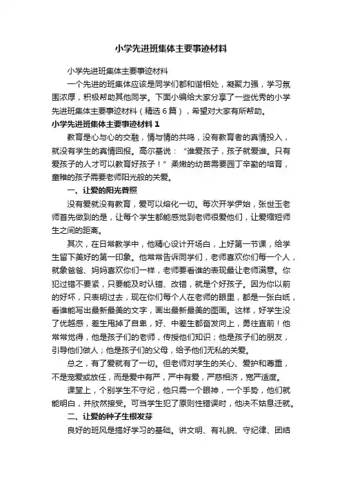 小学先进班集体主要事迹材料（精选6篇）