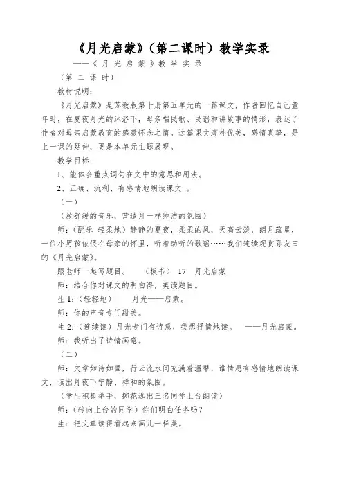 《月光启蒙》(第二课时)教学实录