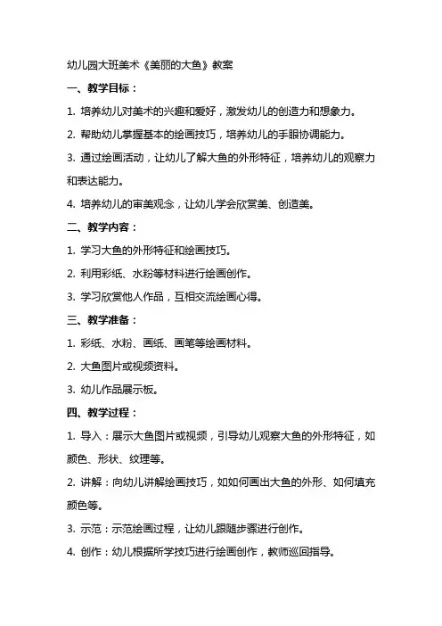 幼儿园大班美术《美丽的大鱼》教案