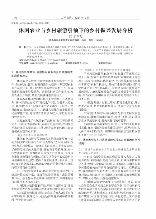 休闲农业与乡村旅游引领下的乡村振兴发展分析