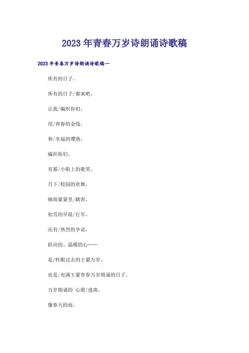 2023年青春万岁诗朗诵诗歌稿