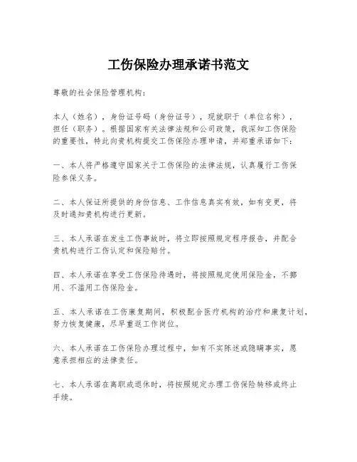 工伤保险办理承诺书范文