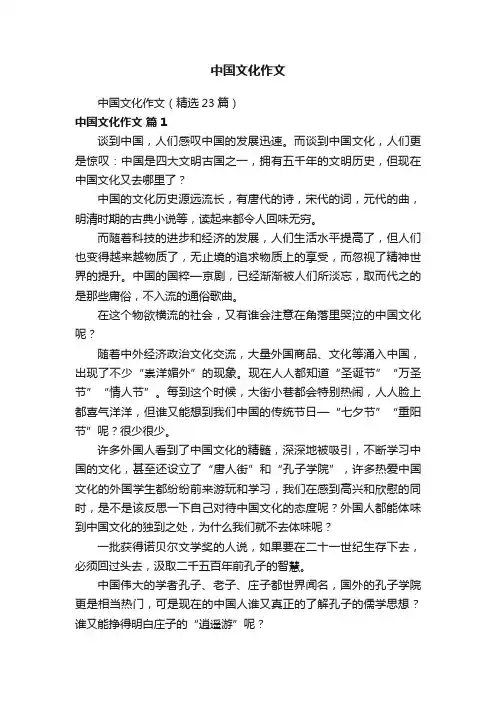中国文化作文（精选23篇）