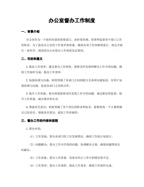 办公室督办工作制度