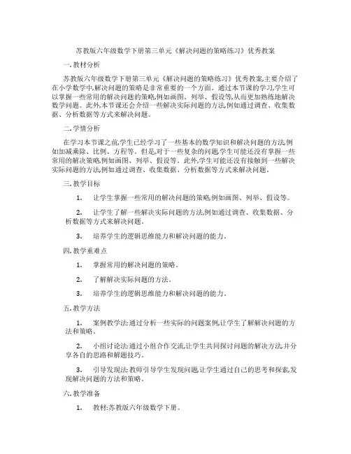 苏教版六年级数学下册第三单元《解决问题的策略练习》优秀教案