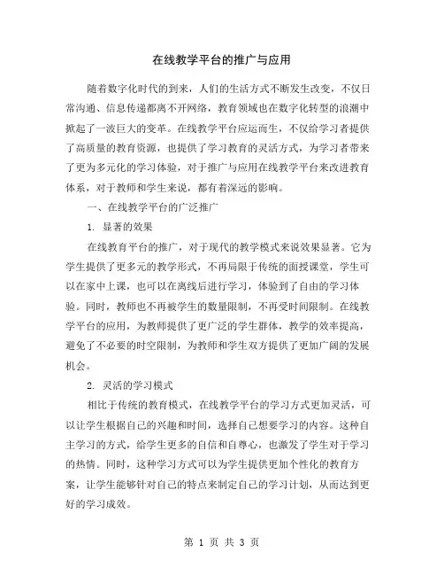 在线教学平台的推广与应用