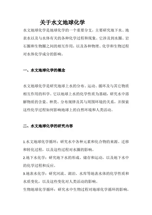 关于水文地球化学