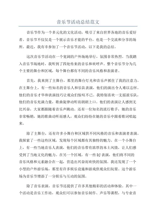 音乐节活动总结范文
