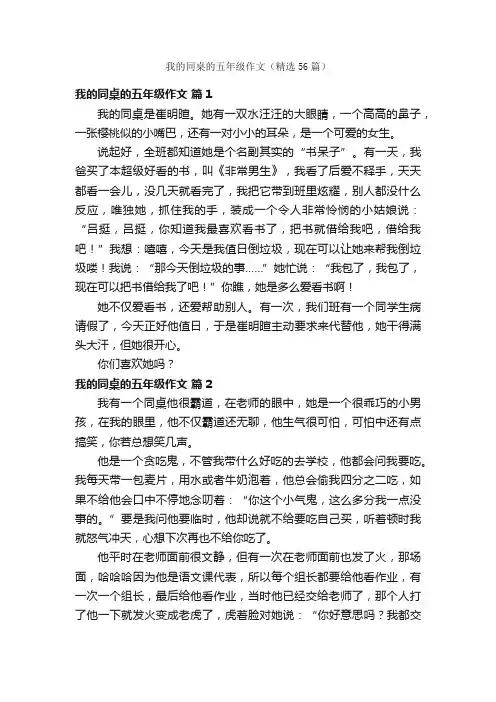 我的同桌的五年级作文（精选56篇）