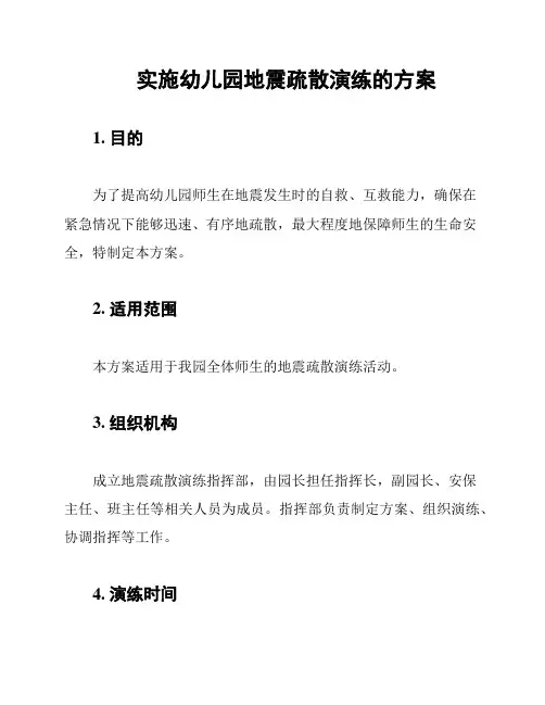 实施幼儿园地震疏散演练的方案