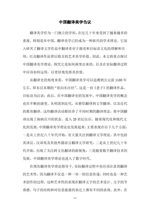 中国翻译美学刍议