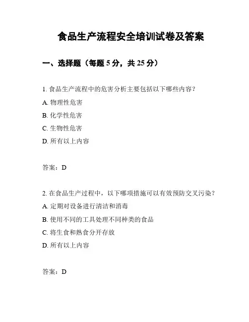 食品生产流程安全培训试卷及答案