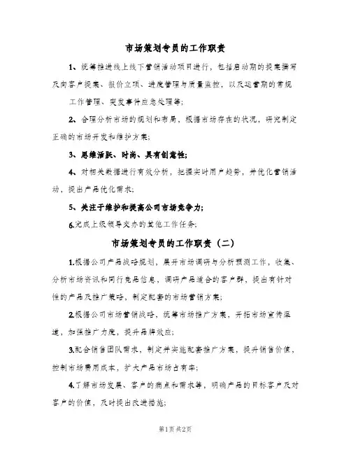 市场策划专员的工作职责(三篇)