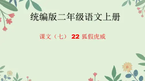 22 狐假虎威 课件(共33张PPT)
