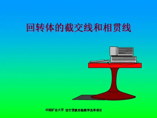 回转体的截交线和相贯线