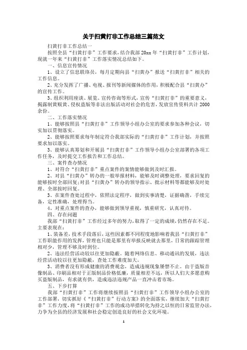 关于扫黄打非工作总结三篇范文