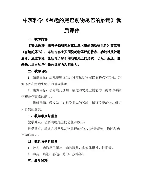 中班科学《有趣的尾巴动物尾巴的妙用》优质课件