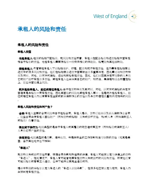 承租人的风险和责任