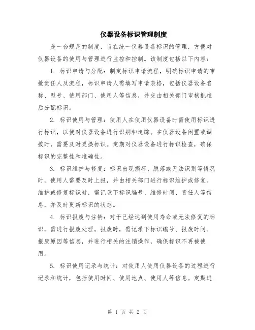 仪器设备标识管理制度