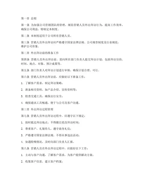 营销人员外出拜访管理制度