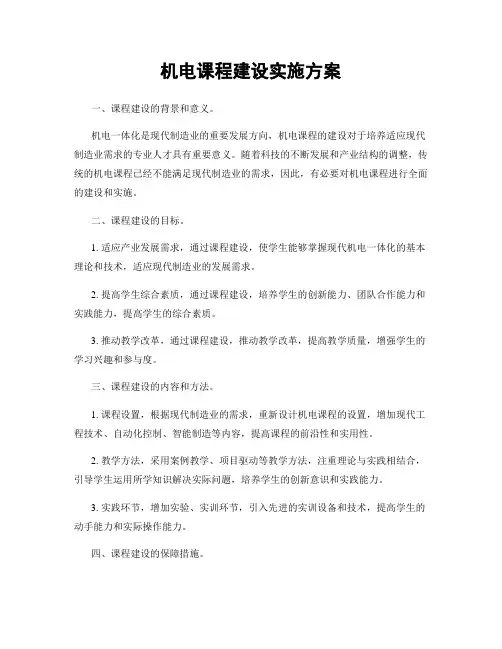 机电课程建设实施方案
