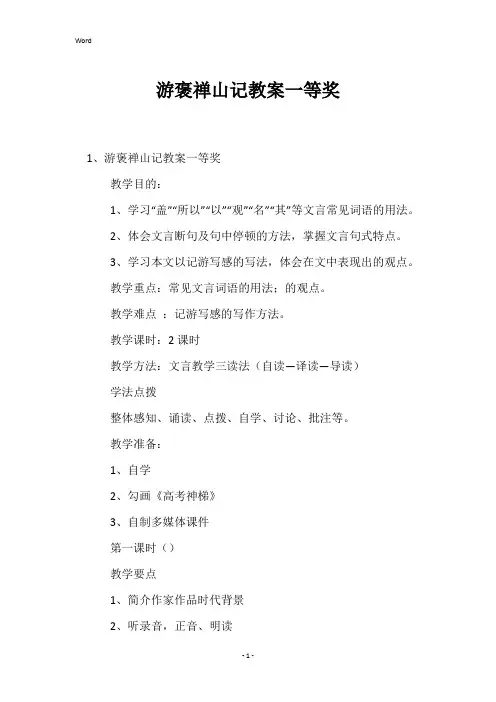 游褒禅山记教案一等奖