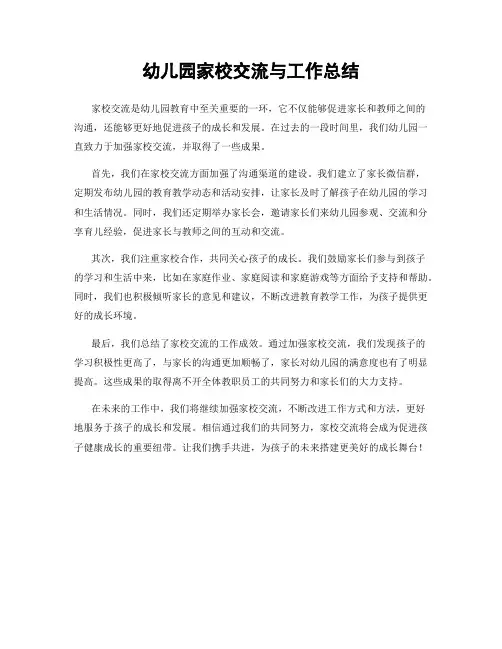 幼儿园家校交流与工作总结