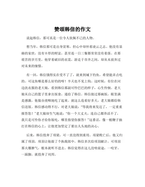 赞颂韩信的作文