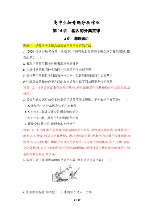 高考生物一轮复习专题作业14：基因的分离定律