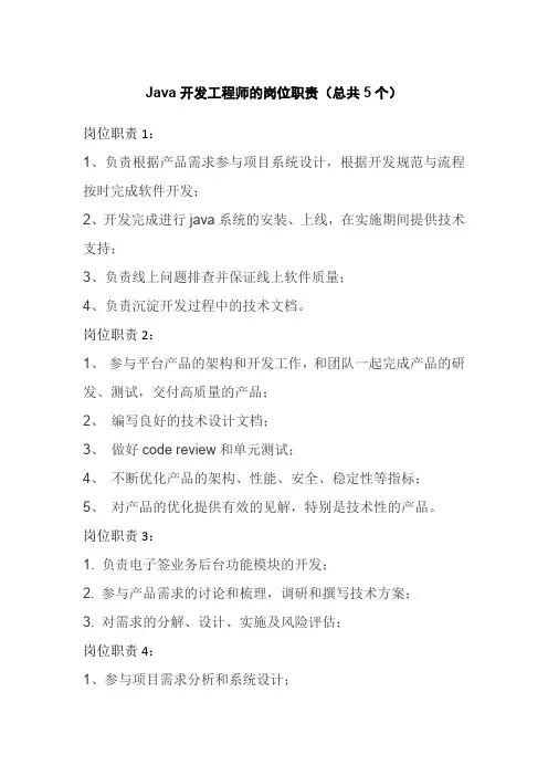 Java开发工程师的岗位职责(总共5个)