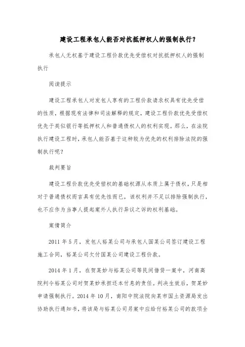 建设工程承包人能否对抗抵押权人的强制执行？