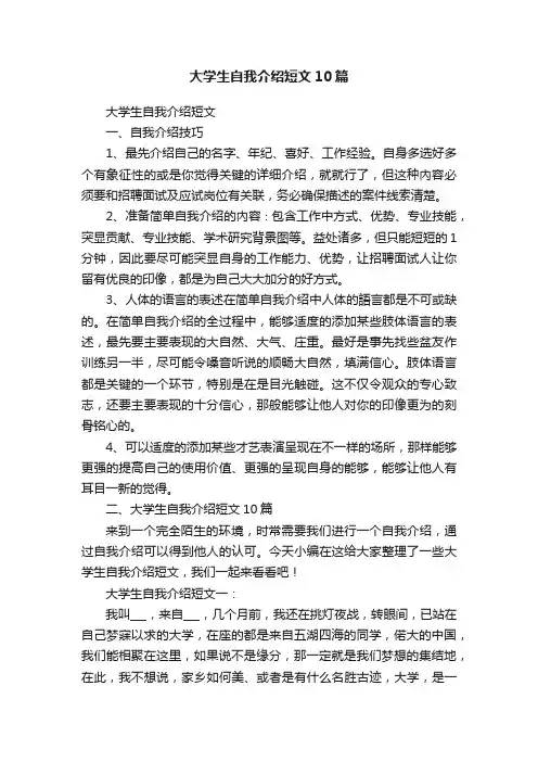 大学生自我介绍短文10篇