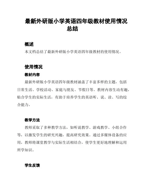 最新外研版小学英语四年级教材使用情况总结