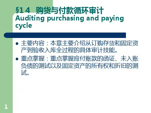 第十四章--购货与付款循环审计-PPT课件