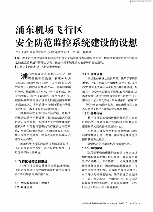 浦东机场飞行区安全防范监控系统建设的设想