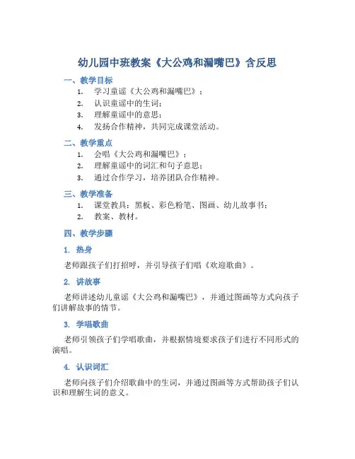 幼儿园中班教案《大公鸡和漏嘴巴》含反思