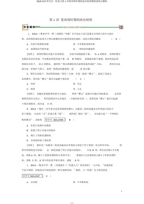 2019届高考历史一轮复习第1讲夏商周时期的政治制度模拟演练岳麓版