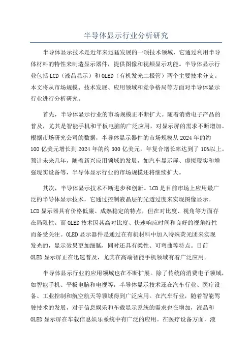 半导体显示行业分析研究