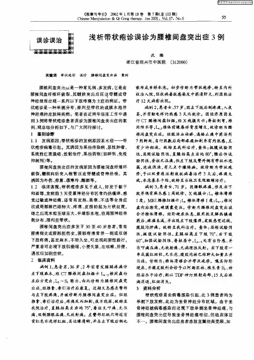 浅析带状疱诊误诊为腰椎间盘突出症3例