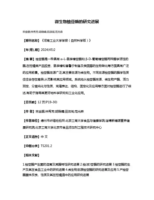 微生物柚苷酶的研究进展