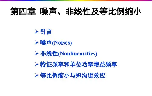 射频与通信集成电路-噪声、非线性及等比例缩小