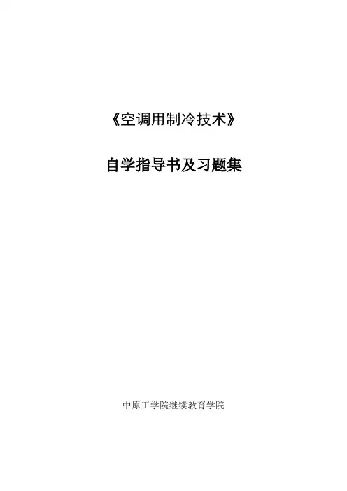 《空调用制冷技术》自学指导书(刘海涛)要点