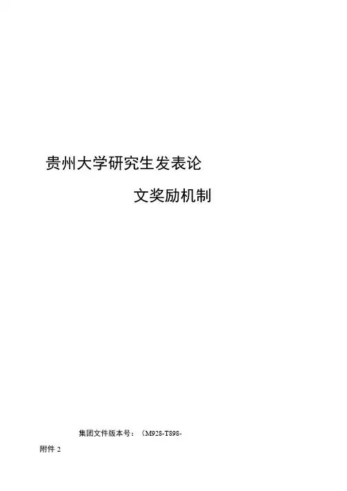 贵州大学研究生发表论文奖励机制