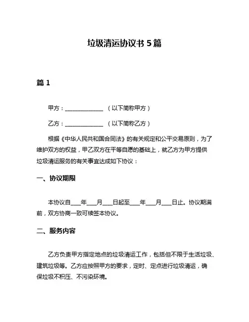 垃圾清运协议书5篇