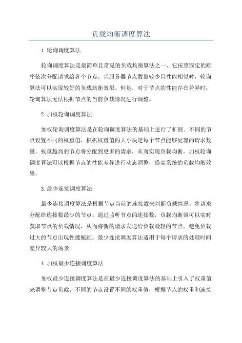 负载均衡调度算法