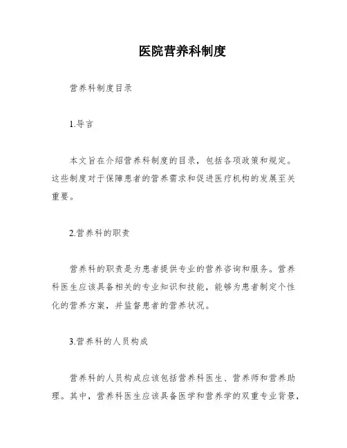 医院营养科制度